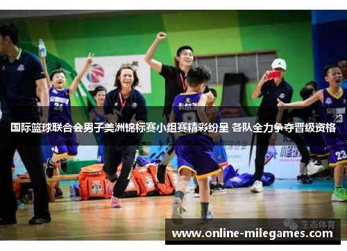 国际篮球联合会男子美洲锦标赛小组赛精彩纷呈 各队全力争夺晋级资格