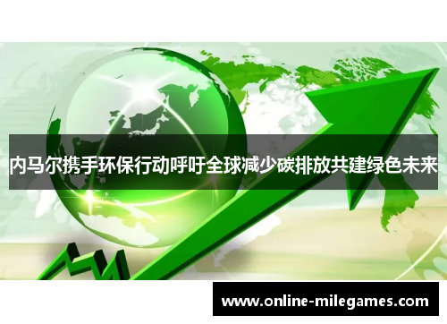 内马尔携手环保行动呼吁全球减少碳排放共建绿色未来