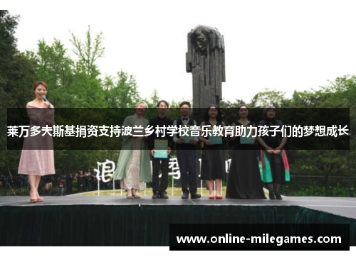 莱万多夫斯基捐资支持波兰乡村学校音乐教育助力孩子们的梦想成长