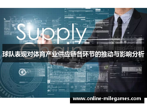 球队表现对体育产业供应链各环节的推动与影响分析