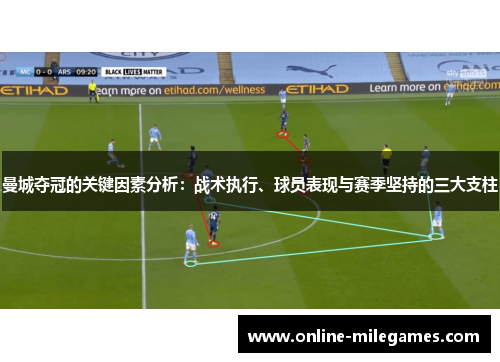 曼城夺冠的关键因素分析：战术执行、球员表现与赛季坚持的三大支柱