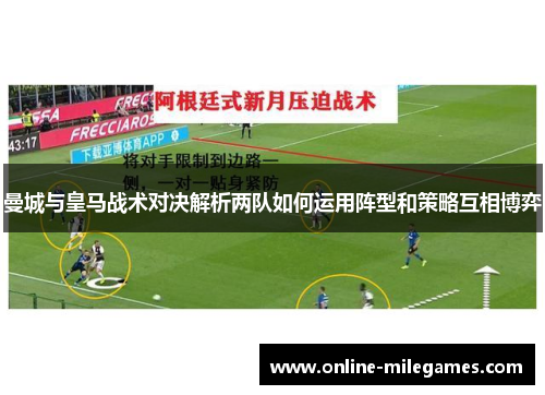 曼城与皇马战术对决解析两队如何运用阵型和策略互相博弈