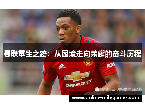 曼联重生之路：从困境走向荣耀的奋斗历程