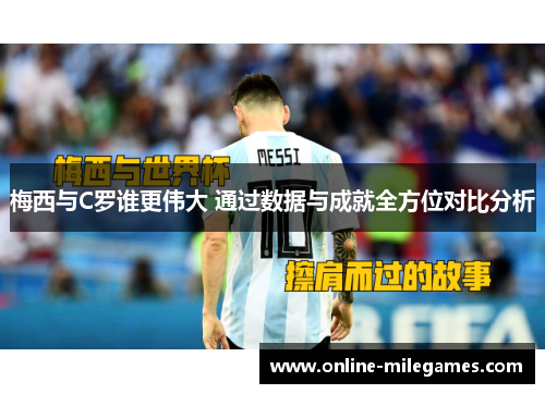 梅西与C罗谁更伟大 通过数据与成就全方位对比分析