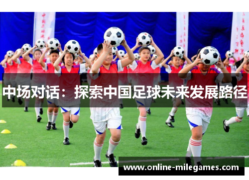 中场对话：探索中国足球未来发展路径