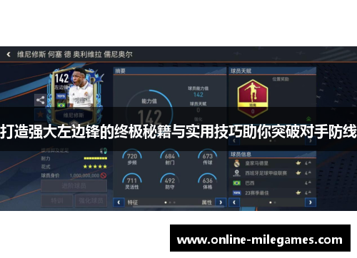 打造强大左边锋的终极秘籍与实用技巧助你突破对手防线