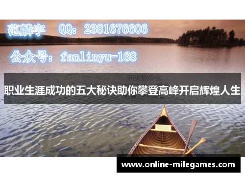 职业生涯成功的五大秘诀助你攀登高峰开启辉煌人生