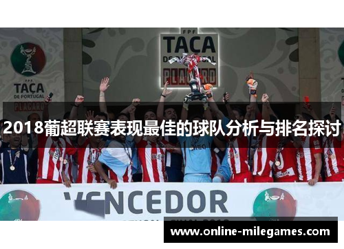 2018葡超联赛表现最佳的球队分析与排名探讨