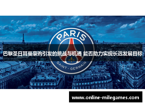 巴黎圣日耳曼豪购引发的挑战与机遇 能否助力实现长远发展目标