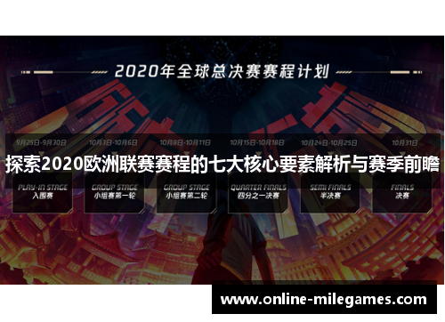 探索2020欧洲联赛赛程的七大核心要素解析与赛季前瞻
