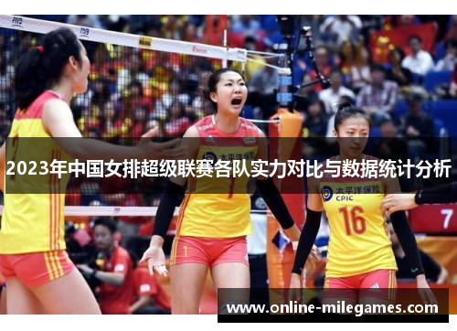 2023年中国女排超级联赛各队实力对比与数据统计分析