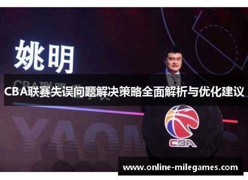 CBA联赛失误问题解决策略全面解析与优化建议