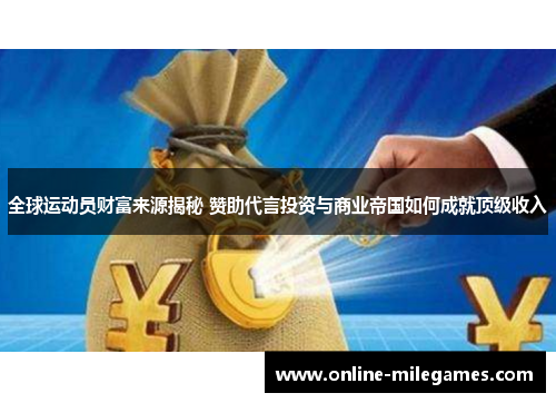 全球运动员财富来源揭秘 赞助代言投资与商业帝国如何成就顶级收入