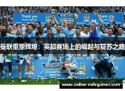 曼联重塑辉煌：英超赛场上的崛起与复苏之路