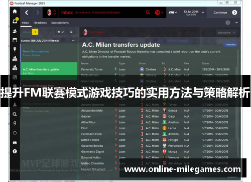 提升FM联赛模式游戏技巧的实用方法与策略解析