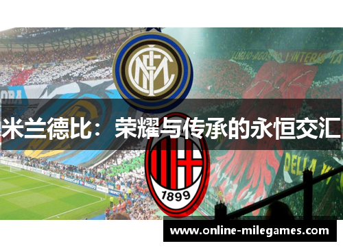 米兰德比：荣耀与传承的永恒交汇