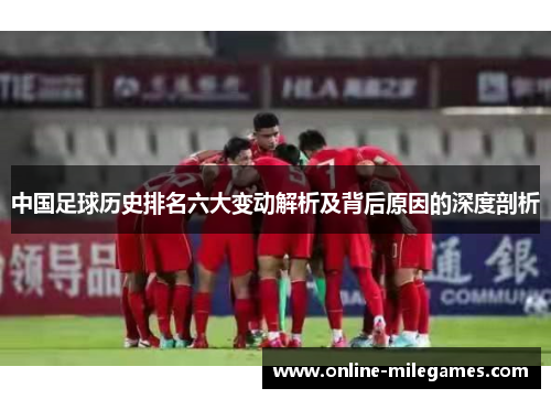 中国足球历史排名六大变动解析及背后原因的深度剖析