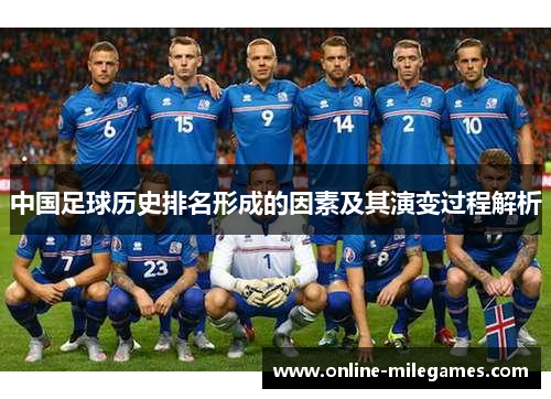 中国足球历史排名形成的因素及其演变过程解析