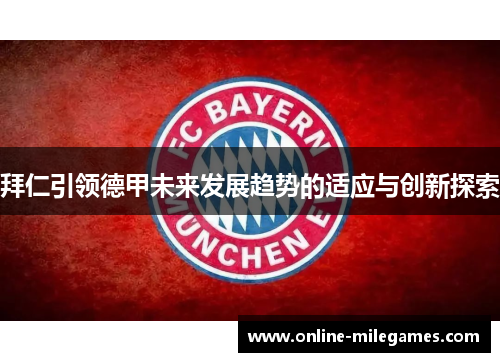 拜仁引领德甲未来发展趋势的适应与创新探索