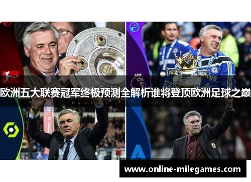 欧洲五大联赛冠军终极预测全解析谁将登顶欧洲足球之巅