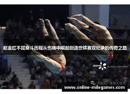 赵金红不屈奋斗历程从伤痛中崛起创造世锦赛双纪录的传奇之路