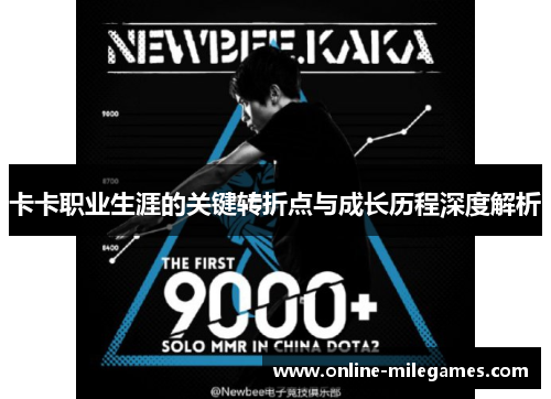 卡卡职业生涯的关键转折点与成长历程深度解析