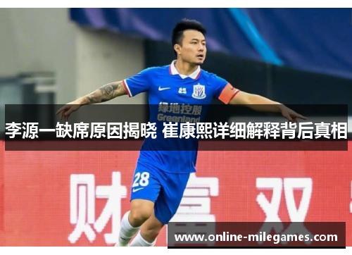 李源一缺席原因揭晓 崔康熙详细解释背后真相