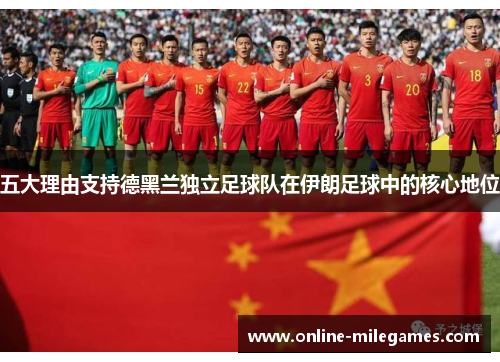 五大理由支持德黑兰独立足球队在伊朗足球中的核心地位