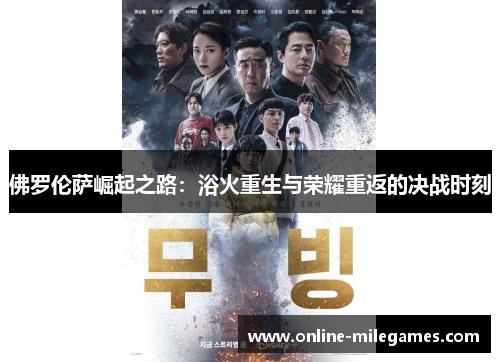 佛罗伦萨崛起之路：浴火重生与荣耀重返的决战时刻