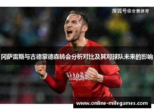 冈萨雷斯与古德蒙德森转会分析对比及其对球队未来的影响