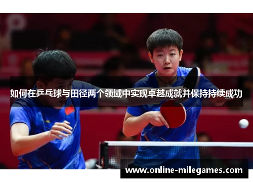 如何在乒乓球与田径两个领域中实现卓越成就并保持持续成功
