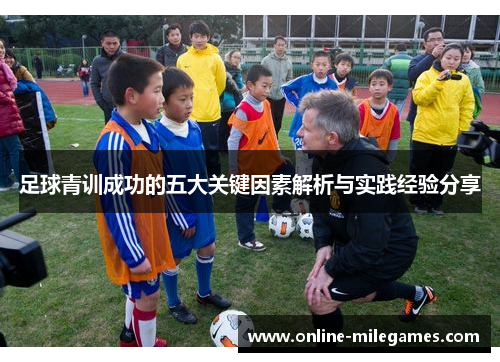 足球青训成功的五大关键因素解析与实践经验分享