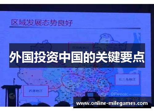 外国投资中国的关键要点