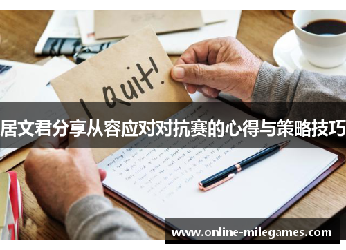 居文君分享从容应对对抗赛的心得与策略技巧