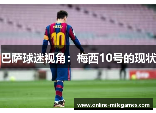 巴萨球迷视角：梅西10号的现状