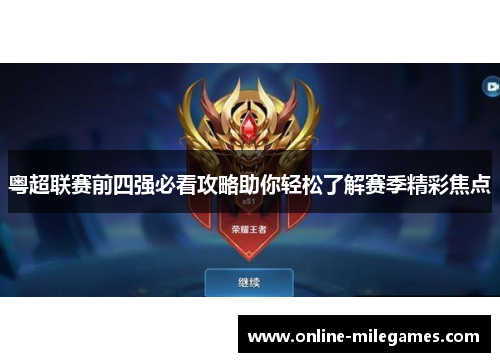 粤超联赛前四强必看攻略助你轻松了解赛季精彩焦点
