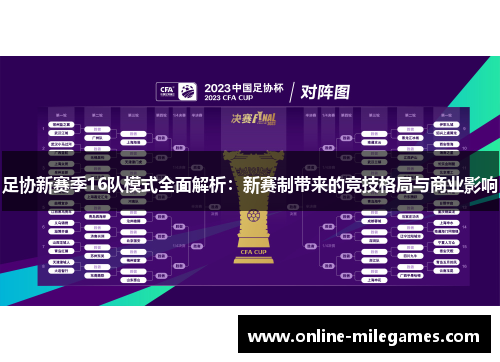 足协新赛季16队模式全面解析：新赛制带来的竞技格局与商业影响