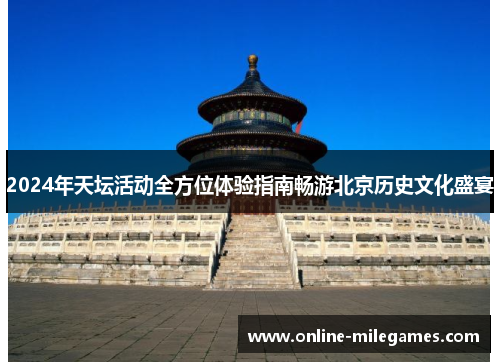 2024年天坛活动全方位体验指南畅游北京历史文化盛宴