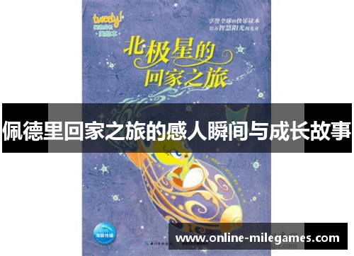 佩德里回家之旅的感人瞬间与成长故事