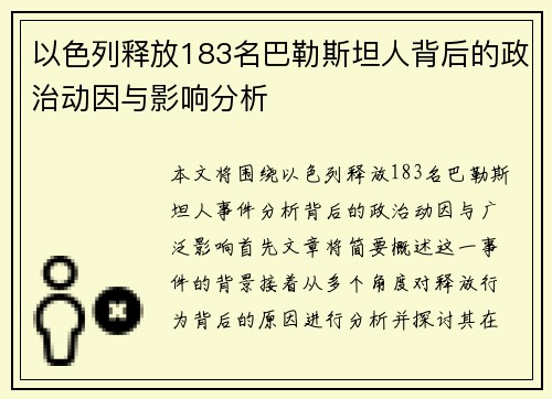 以色列释放183名巴勒斯坦人背后的政治动因与影响分析