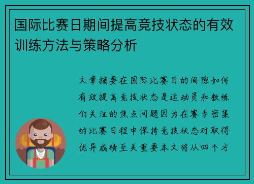 国际比赛日期间提高竞技状态的有效训练方法与策略分析
