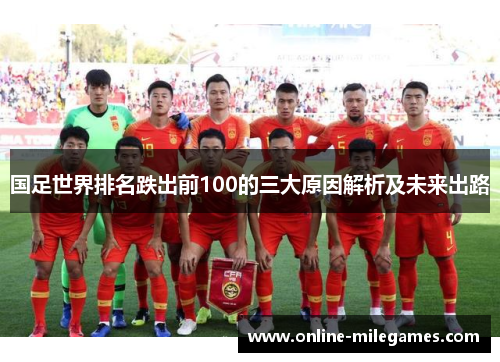 国足世界排名跌出前100的三大原因解析及未来出路