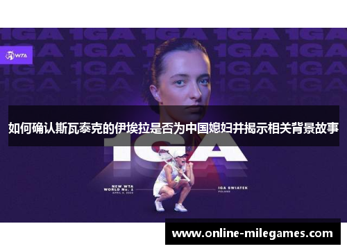 如何确认斯瓦泰克的伊埃拉是否为中国媳妇并揭示相关背景故事