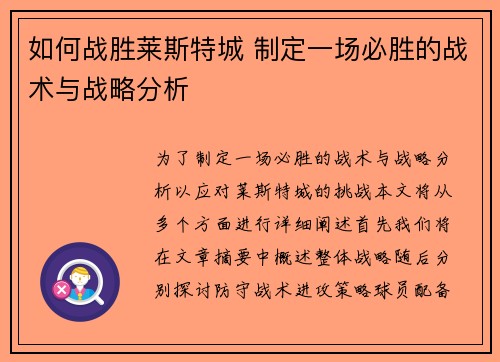 如何战胜莱斯特城 制定一场必胜的战术与战略分析