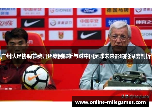 广州队足协调节费归还案例解析与对中国足球未来影响的深度剖析