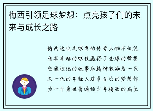 梅西引领足球梦想：点亮孩子们的未来与成长之路
