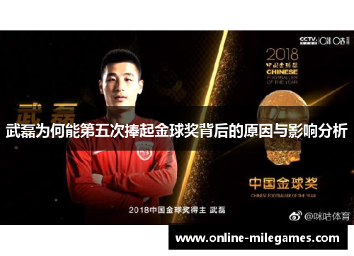 武磊为何能第五次捧起金球奖背后的原因与影响分析