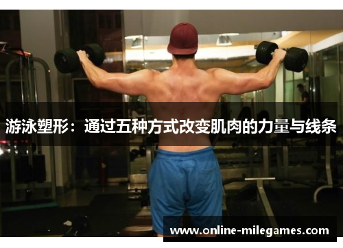游泳塑形：通过五种方式改变肌肉的力量与线条