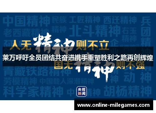 莱万呼吁全员团结共奋进携手重塑胜利之路再创辉煌