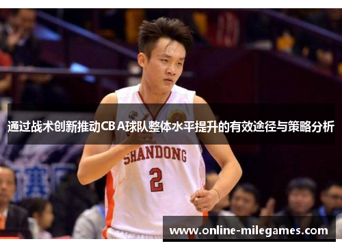 通过战术创新推动CBA球队整体水平提升的有效途径与策略分析